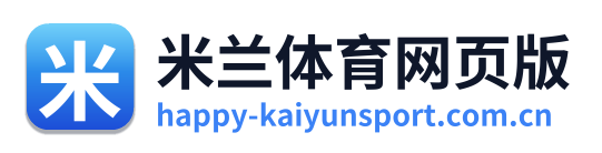 米兰体育网页版